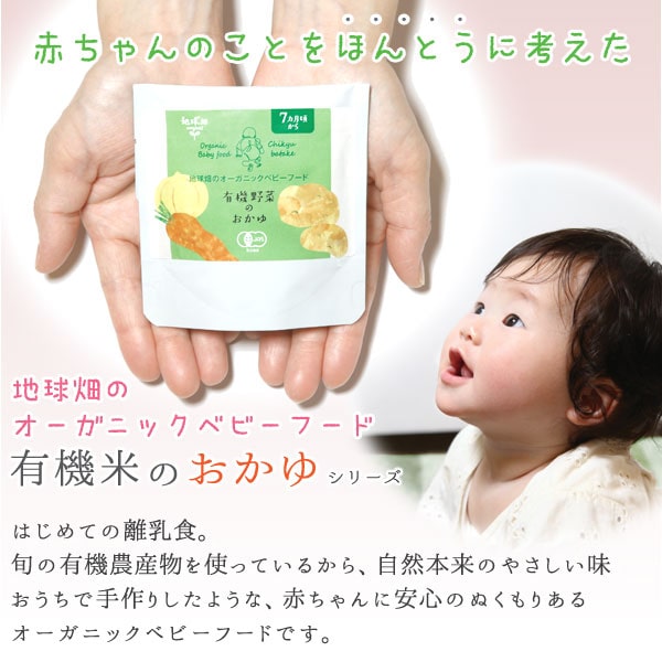赤ちゃんのことをほんとうに考えた地球畑のオーガニックベビーフード有機米のおかゆシリーズ