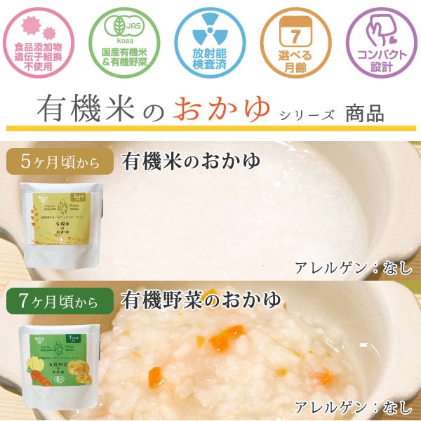 食品添加物、遺伝子組み換え不使用。国産有機米&有機野菜。放射能検査済み。選べる月齢。コンパクト設計