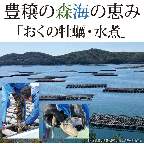 豊穣の森海の恵み「おくの牡蠣・水煮」