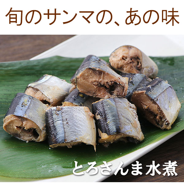とろさんま水煮