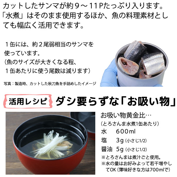 とろさんま水煮でダシいらずな「お吸い物」