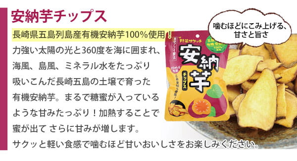 安納芋チップス