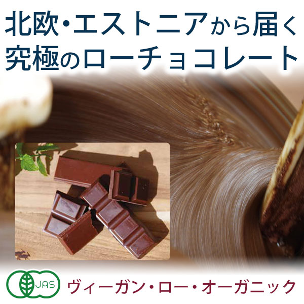 北欧・エストニアから届く究極のローチョコレート