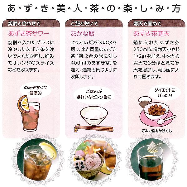 あずき美人茶の楽しみ方