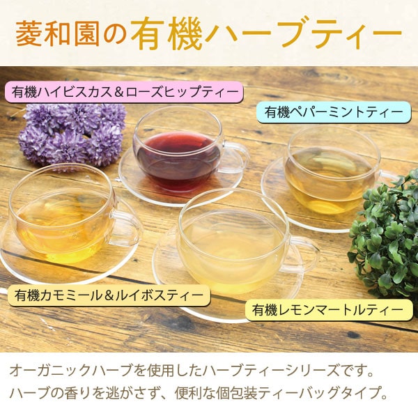菱和園の有機ハーブティー