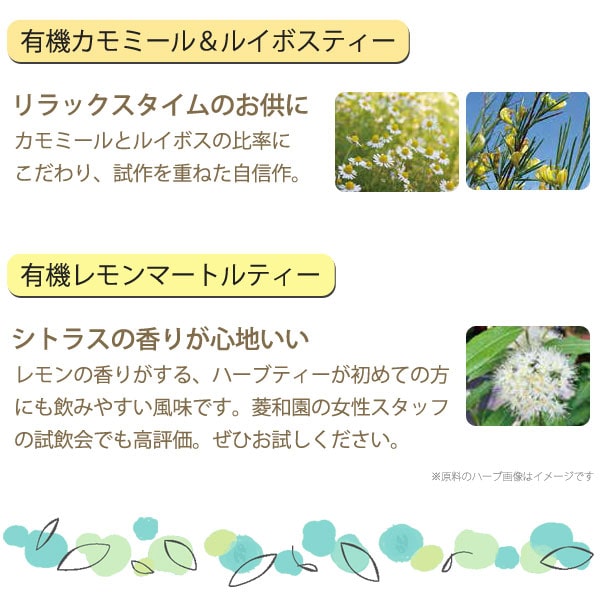 菱和園の有機ハーブティー