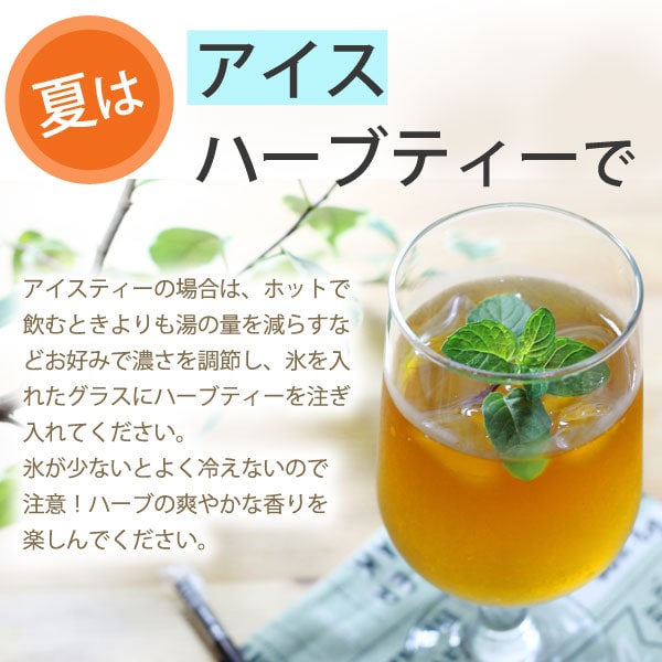 夏はアイスハーブティーで