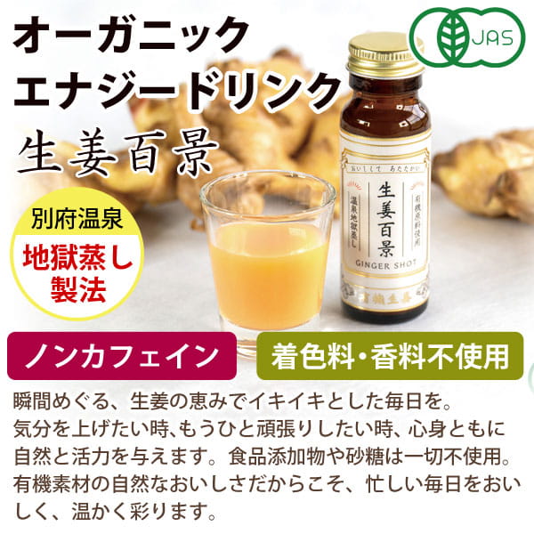 オーガニックエナジードリンク生姜百景