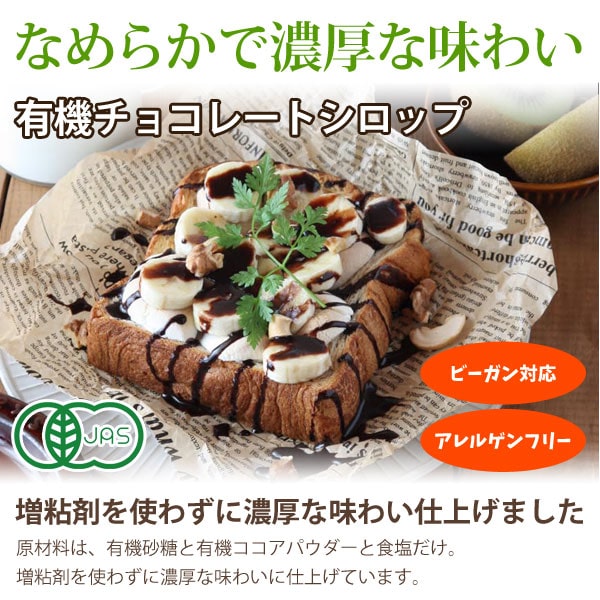 増粘剤を使わずに濃厚な味わい有機チョコレートシロップ
