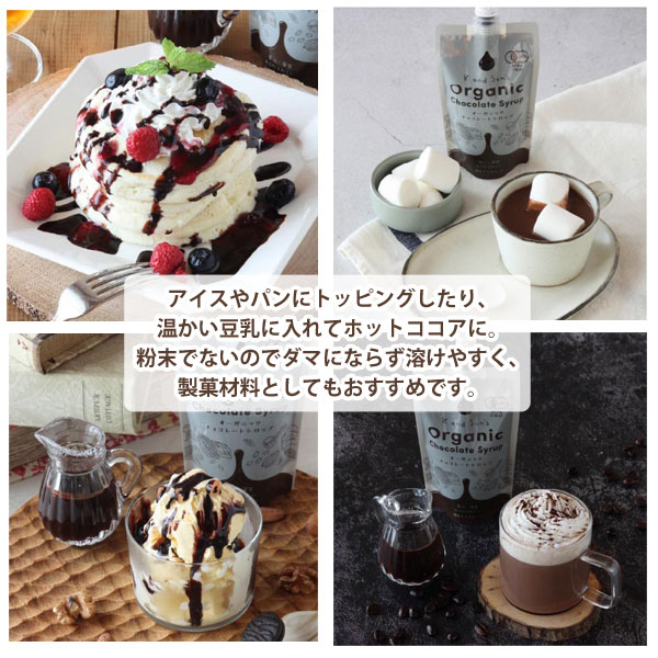 増粘剤を使わずに濃厚な味わい有機チョコレートシロップ