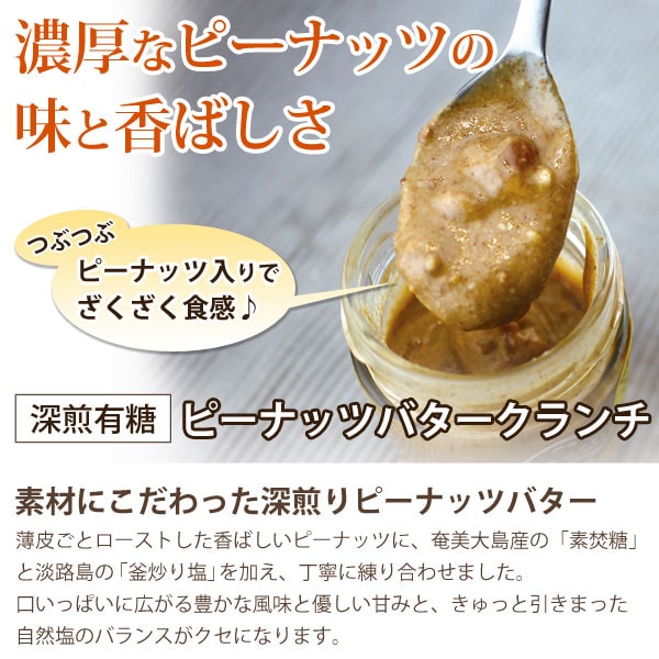 濃厚なピーナッツの味と香ばしさ深煎有糖ピーナッツバタークランチ