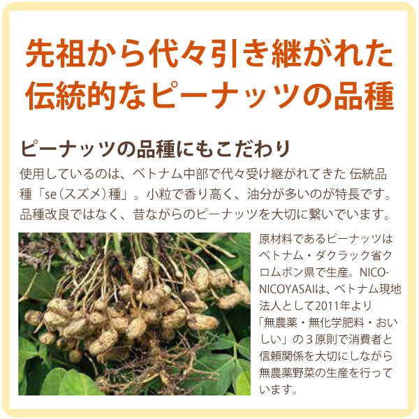先祖から代々引き継がれた伝統的なピーナッツの品種