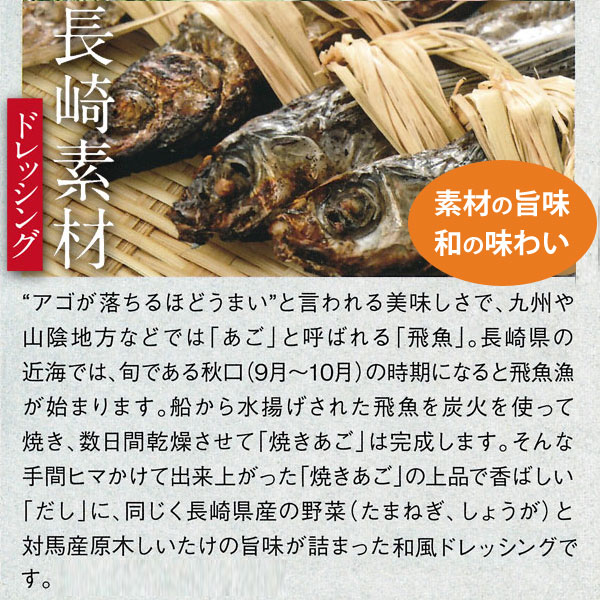 長崎素材ドレッシング 長崎県産焼きあご使用和風だししょうゆ