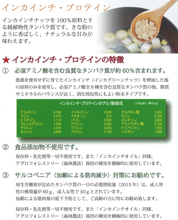 インカインチナッツ100% インカインチ プロテイン