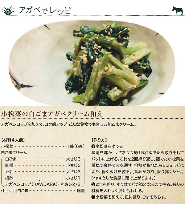 アガベシロップで小松菜の白ごま和え