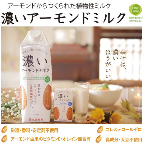アーモンドからつくられた植物性ミルク、濃いアーモンドミルク