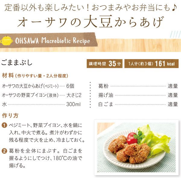 大豆からあげアレンジレシピ