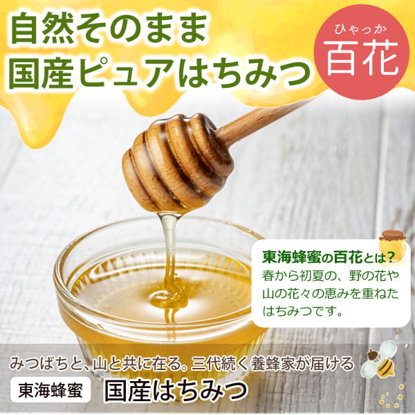 自然そのまま国産ピュアはちみつ百花