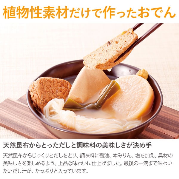 植物素材だけで作ったおでん