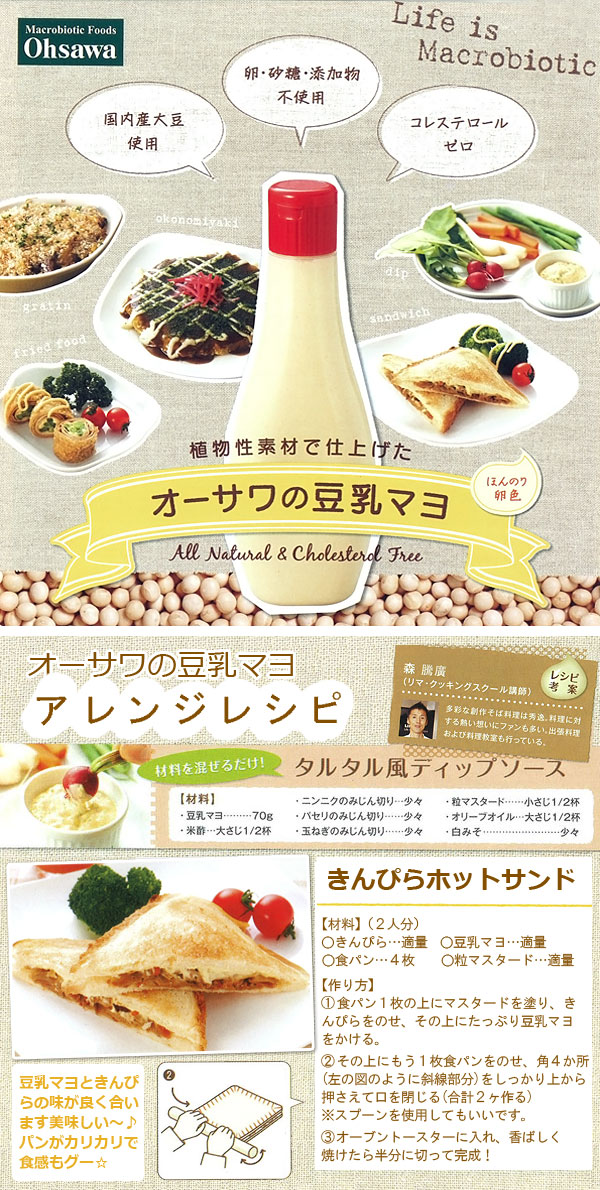 なめらかでコクがある、オーサワの豆乳マヨ