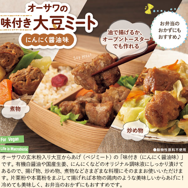 大豆からあげ味付き