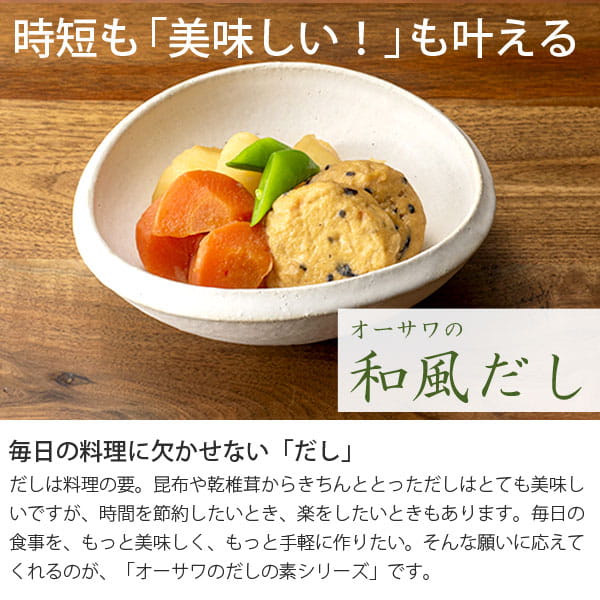 時短も美味しいも叶える！オーサワの和風だし