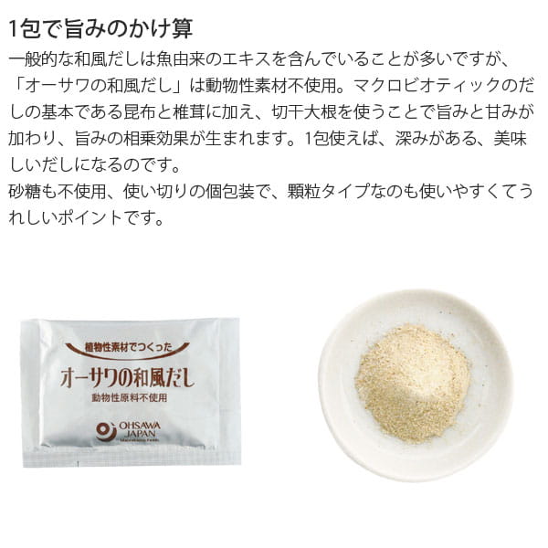 オーサワのだしは1包で旨味のかけ算