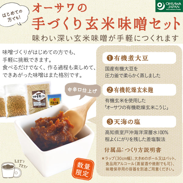 手作り玄米味噌セット