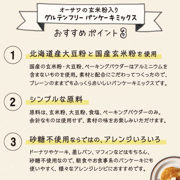 グルテンフリーパンケーキミックス