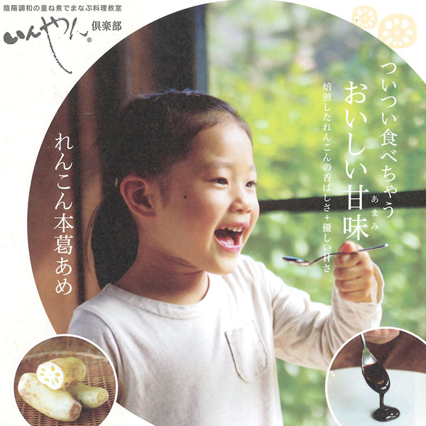 ついつい食べちゃうおいしい甘み。いんやん倶楽部のれんこん本葛あめ。焙煎した蓮根の香ばしさ+やさしい甘さ