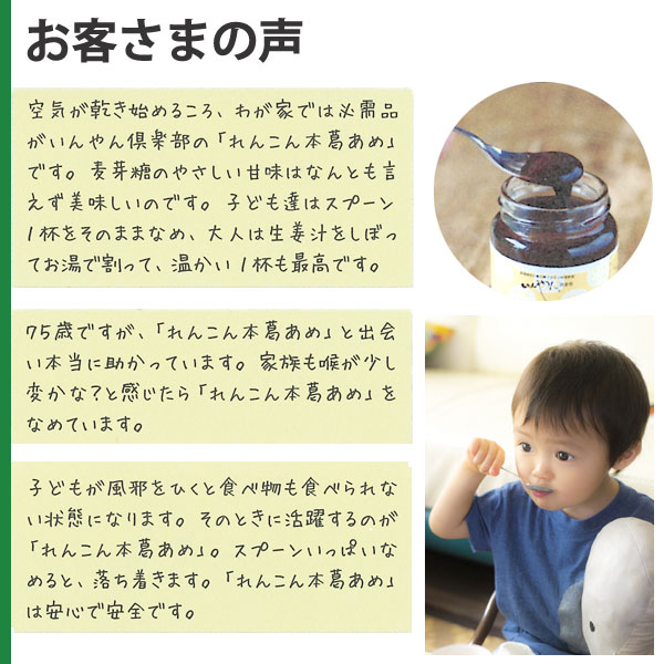 お客様の声。75歳ですが、蓮根本葛あめと出会い本当に助かっています。家族も喉が少し変かな?と感じたら蓮根本葛あめをなめています。