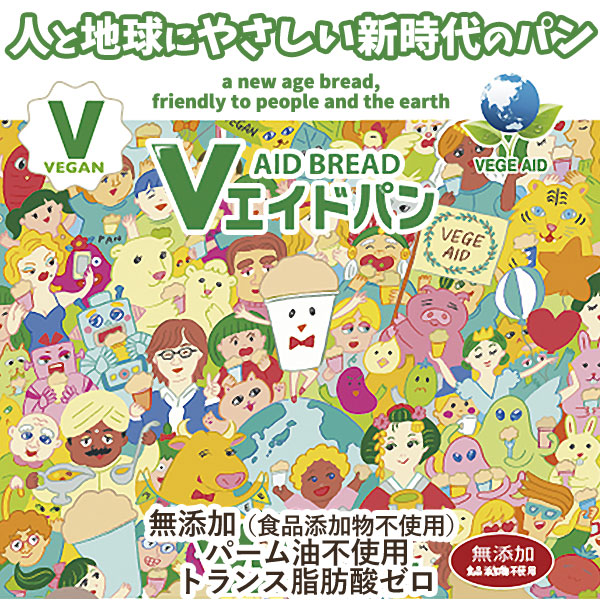 人と地球にやさしい新時代のパン