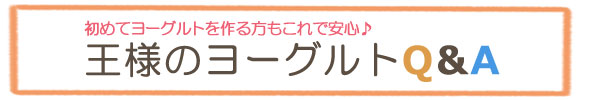 王様のヨーグルトQ&A
