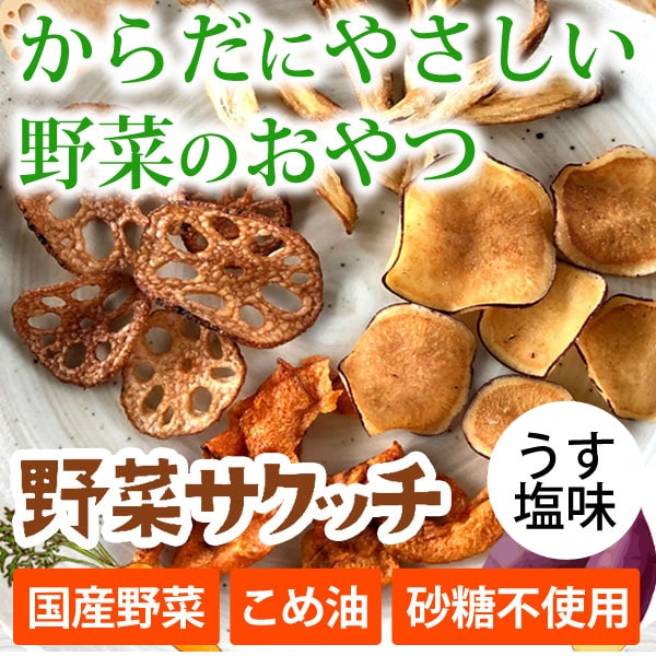 からだにやさしい野菜のおやつ野菜サクッチ