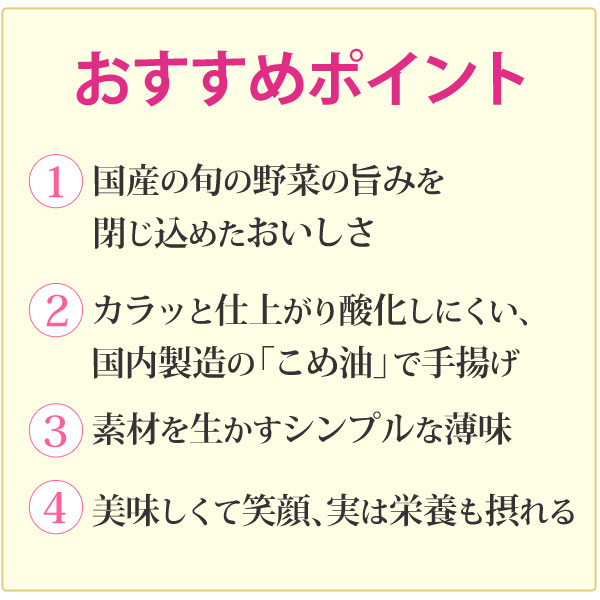 からだにやさしい野菜のおやつ野菜サクッチオススメポイント