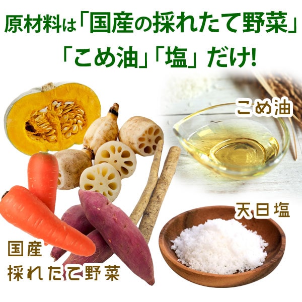 原材料は国産のとれたて野菜・こめ油・塩だけ!