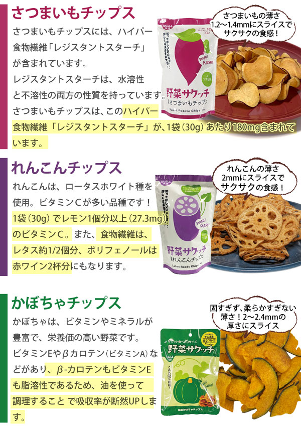 野菜不足を美味しく楽しく補う野菜チップス。さつまいもチップスとれんこんチップスとかぼちゃチップスの説明