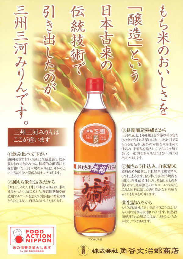 もち米のおいしさを醸造という日本古来の伝統技術で引き出した三州三河みりん