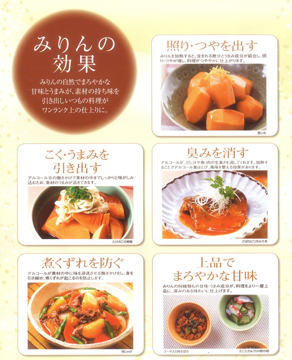 みりんの自然でまろやかな甘みとうまみが素材の持ち味を引き出します