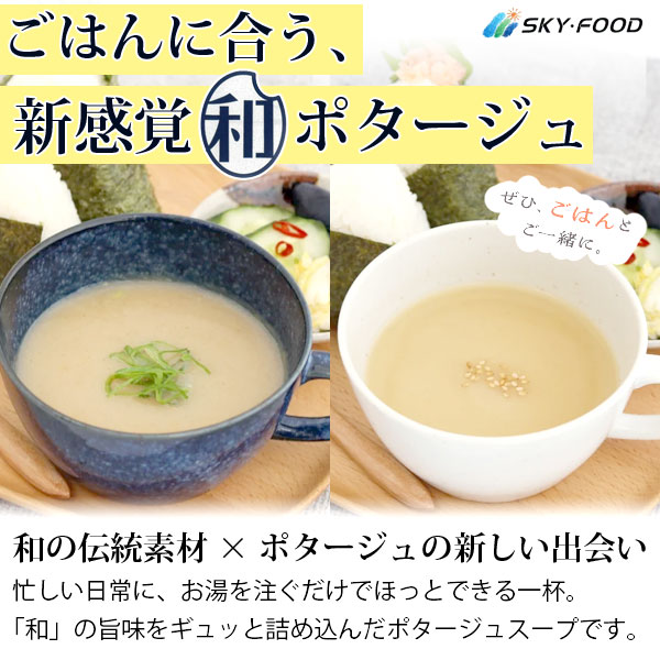 ご飯に合う、新感覚”和”ポタージュ