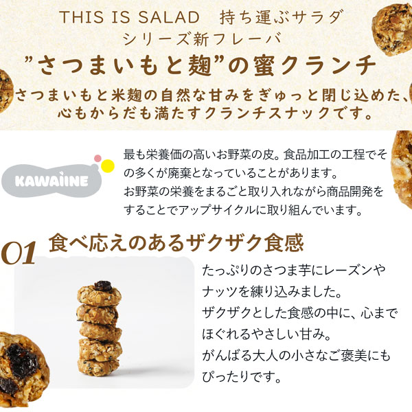 さつまいもと麹の蜜クランチ