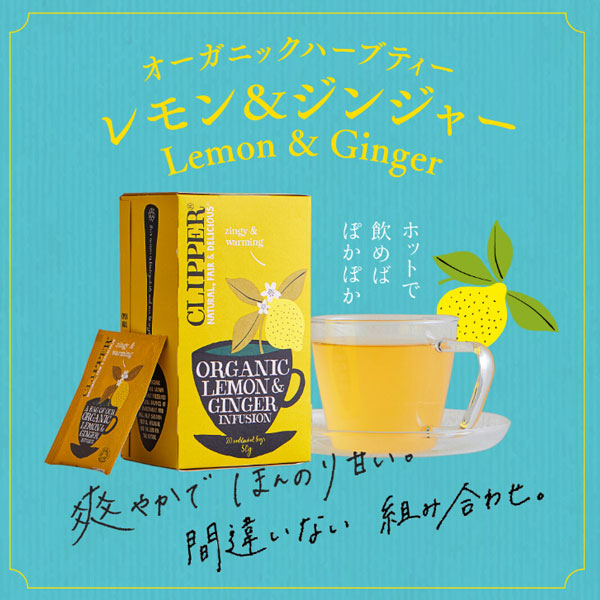 オーガニックハーブティーレモン＆ジンジャー