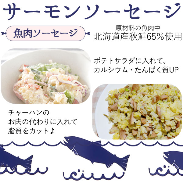 サーモンソーセージ