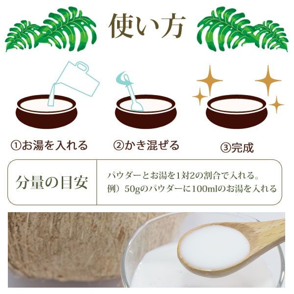 ココナッツミルクパウダーの使い方