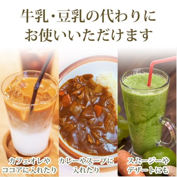 牛乳・豆乳の代わりにお使いいただけます