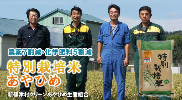 特別栽培米あやひめ