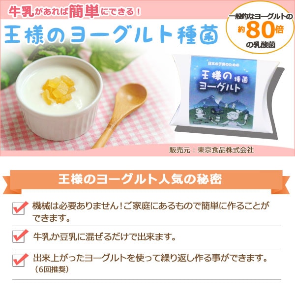 一般的なヨーグルトの約80倍の乳酸菌!王様の種菌ヨーグルトは牛乳か豆乳に混ぜるだけで出来ます。