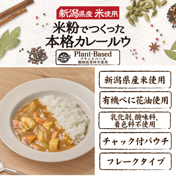 米粉で作った本格カレールウ