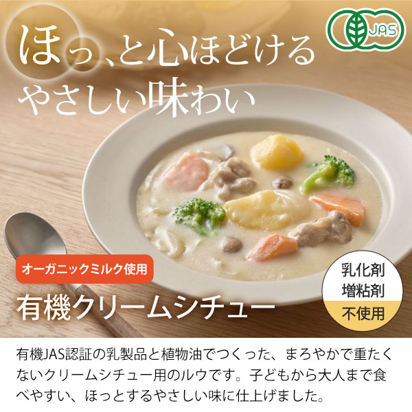 創健社の有機クリームシチュー。乳化剤、増粘剤不使用。オーガニックミルク使用