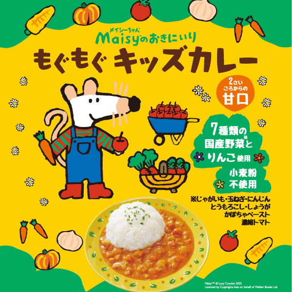 メイシーちゃん(TM)のおきにいり もぐもぐキッズカレー